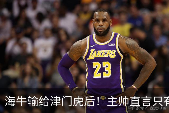 海牛输给津门虎后！主帅直言只有一个办法，能让球员走出失败引援