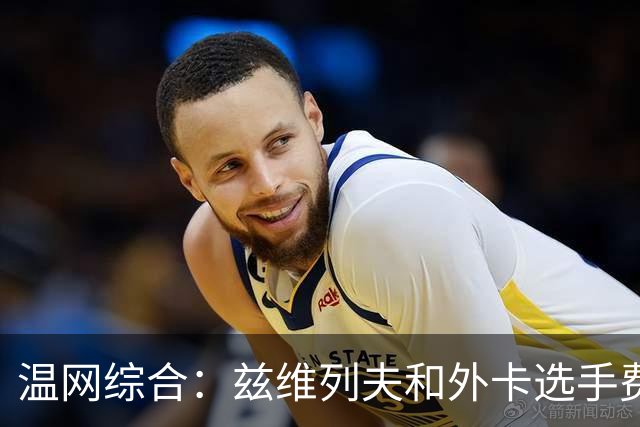 温网综合：兹维列夫和外卡选手费里晋级男单四强