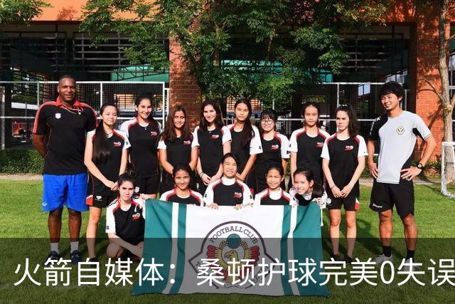 火箭自媒体：桑顿护球完美0失误 相比之下尼克斯却10秒内2次失误