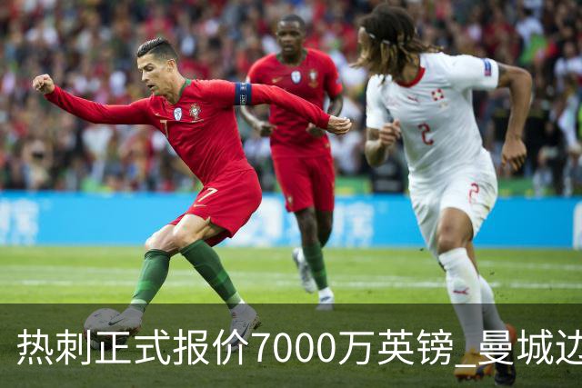 热刺正式报价7000万英镑 曼城边锋萨维尼奥成德泽尔比重建头号目标