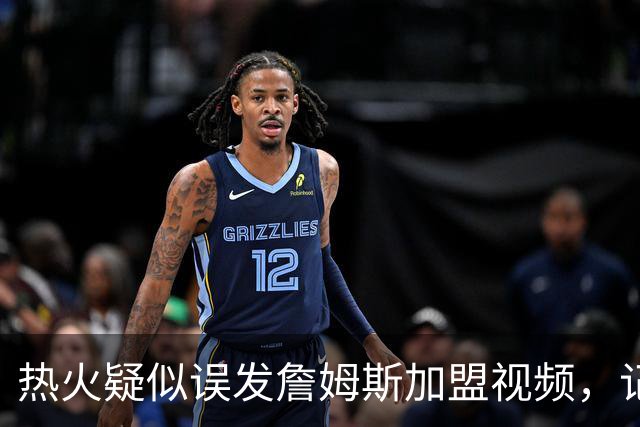 热火疑似误发詹姆斯加盟视频，记者澄清：目前无任何实质效力