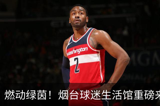 燃动绿茵！烟台球迷生活馆重磅来袭，与你共赴新主场热血狂欢！
