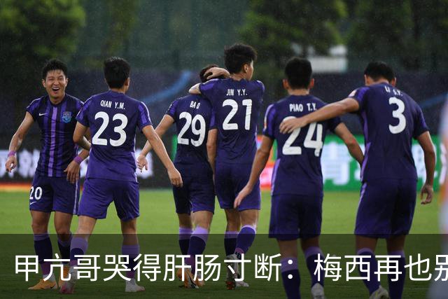 甲亢哥哭得肝肠寸断：梅西再也别想夺冠了 C罗球迷得救了 我最幸福