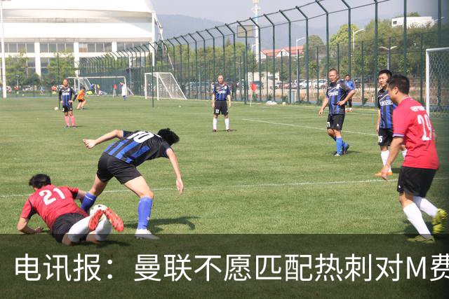 电讯报：曼联不愿匹配热刺对M费报价，转会费和薪水都超出了预估