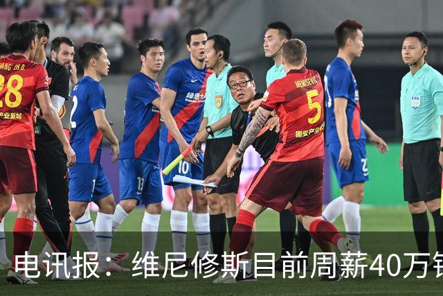 电讯报：维尼修斯目前周薪40万镑，阿森纳准备开更高薪酬合同