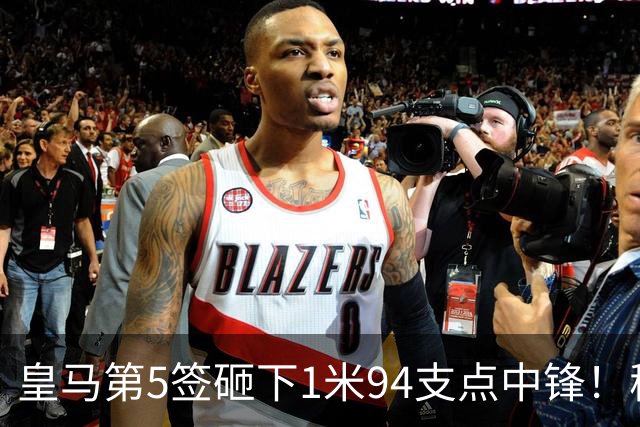 皇马第5签砸下1米94支点中锋！穆帅阵眼就位，姆巴佩偷着乐，维尼修斯真危险了