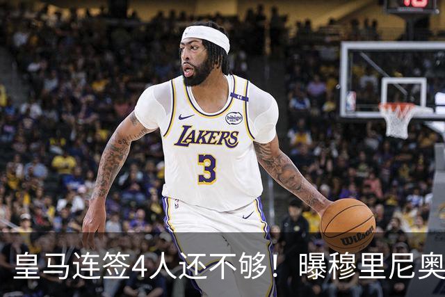 皇马连签4人还不够！曝穆里尼奥钦点 强购葡萄牙核心