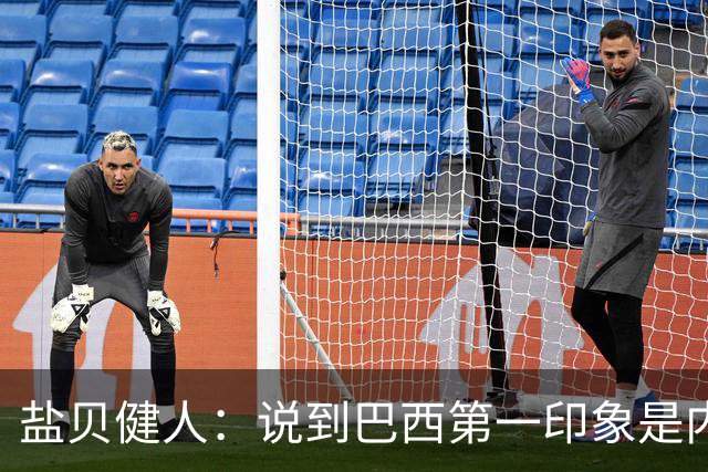 盐贝健人：说到巴西第一印象是内马尔，以前他很强但现在不太好说