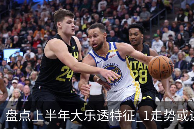 盘点上半年大乐透特征 1走势或迎报复性回补！