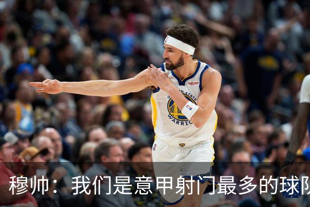 穆帅：我们是意甲射门最多的球队 伤病目前太多了