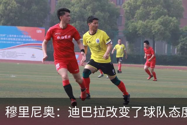 穆里尼奥：迪巴拉改变了球队态度 贝洛蒂踢得太花哨