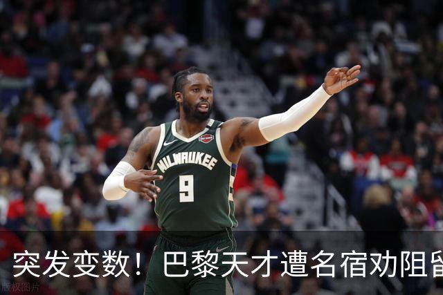 突发变数！巴黎天才遭名宿劝阻留队，阿森纳引援遇挫