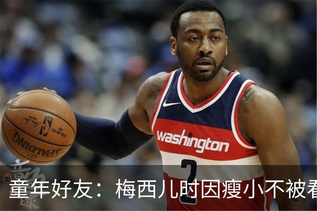 童年好友：梅西儿时因瘦小不被看好，但他一场能进9球颠球10分钟