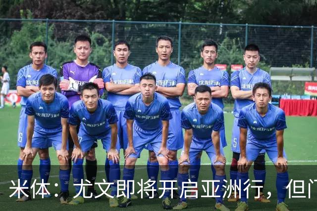 米体：尤文即将开启亚洲行，但门将和前锋引援都卡壳