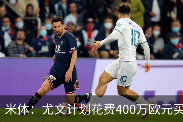 米体：尤文计划花费400万欧元买断博加，让其出任伊尔迪兹替补