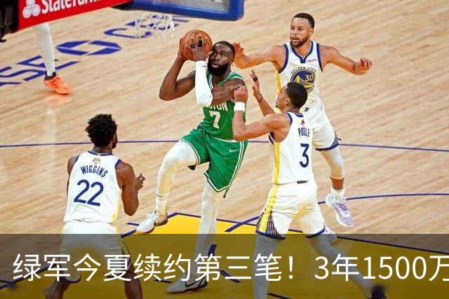绿军今夏续约第三笔！3年1500万美元锁定22岁防守工兵，含球队选项