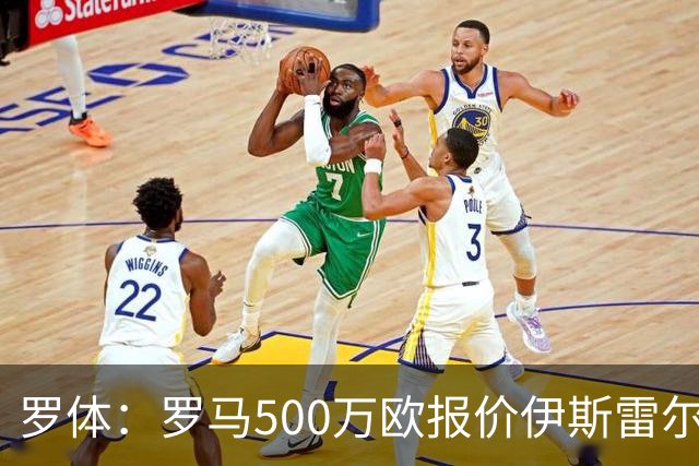 罗体：罗马500万欧报价伊斯雷尔-雷耶斯，另追弗雷斯内达