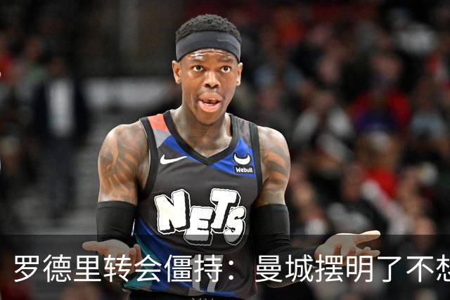 罗德里转会僵持：曼城摆明了不想放，巴萨怎么办？6000万欧加浮动条款，这已经是我们能拿出的最大诚意了