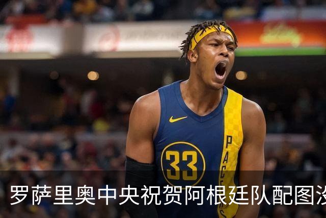 罗萨里奥中央祝贺阿根廷队配图没有梅西，俱乐部回应争议