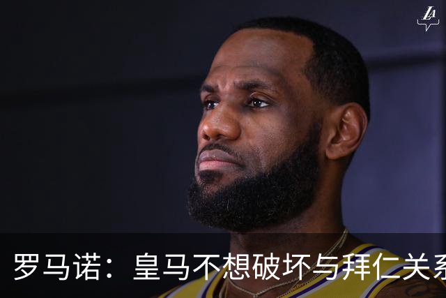 罗马诺：皇马不想破坏与拜仁关系，因此发声明澄清未与奥利塞接触