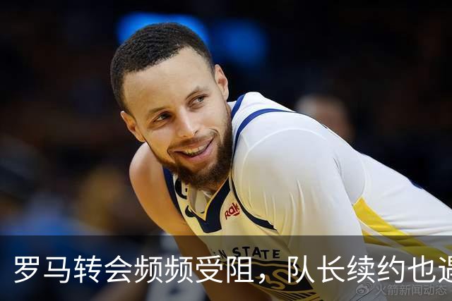 罗马转会频频受阻，队长续约也遇难题，建队百年要不要这样尴尬