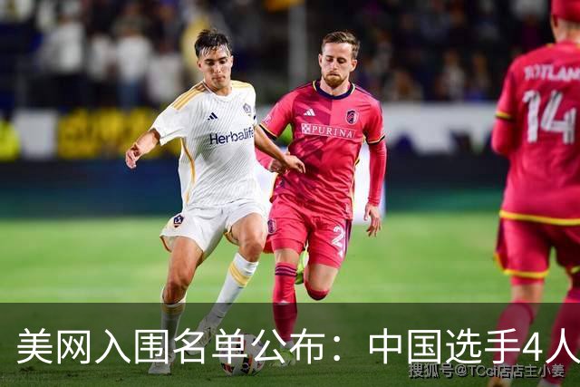 美网入围名单公布：中国选手4人锁定参赛资格，郑钦文列递补第22位