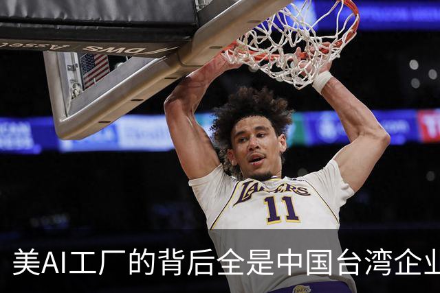 美AI工厂的背后全是中国台湾企业！黄仁勋：中国台湾拯救了美国半导体产业