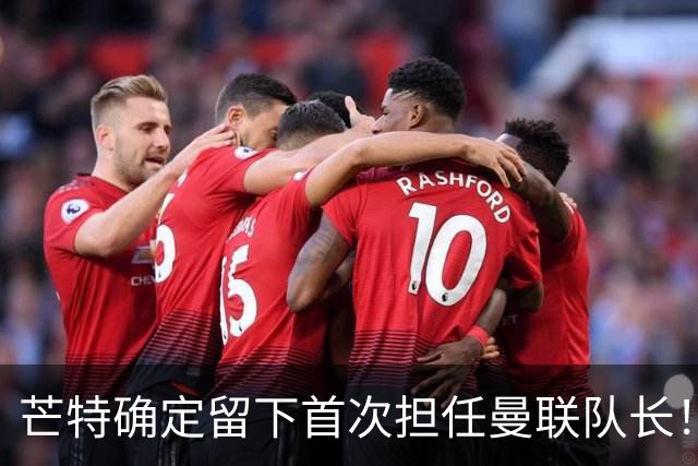 芒特确定留下首次担任曼联队长！自曝热爱打后腰，愿当替补指导后辈