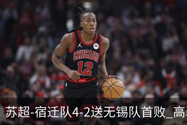 苏超-宿迁队4-2送无锡队首败 高驰双响陈力行破门康乐强送乌龙