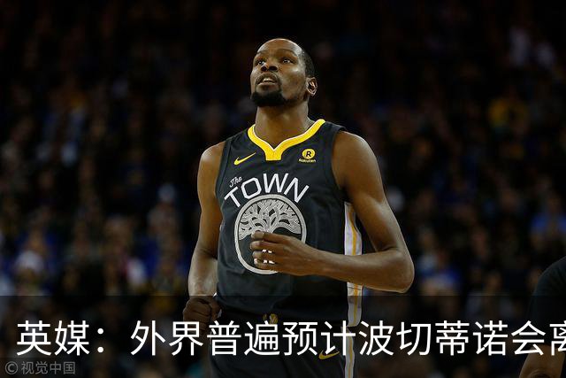 英媒：外界普遍预计波切蒂诺会离任，他在英超有未完成的事业