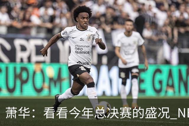 萧华：看看今年总决赛的盛况 NBA近三年上座率创历史新高绝非偶然