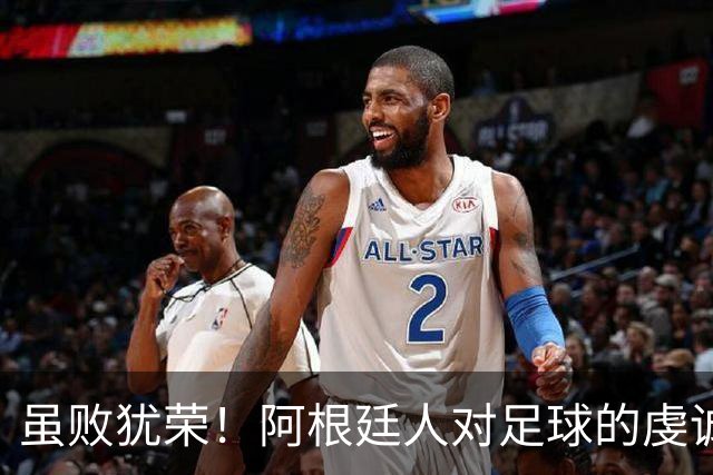 虽败犹荣！阿根廷人对足球的虔诚与热爱，更为感人