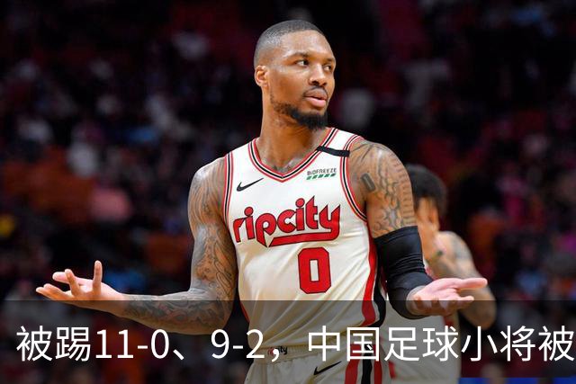 被踢11-0、9-2，中国足球小将被老挝、泰国狂虐，青训的出路在哪