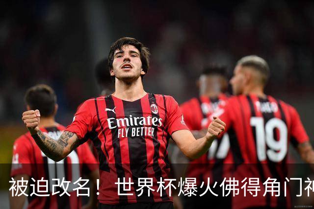 被迫改名！世界杯爆火佛得角门神，在新东家不能叫“沃齐尼亚”