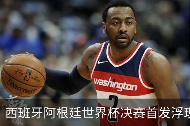 西班牙阿根廷世界杯决赛首发浮现 梅西亚马尔新老王位对决
