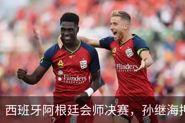 西班牙阿根廷会师决赛，孙继海押1-0西班牙，梅西还能改命吗