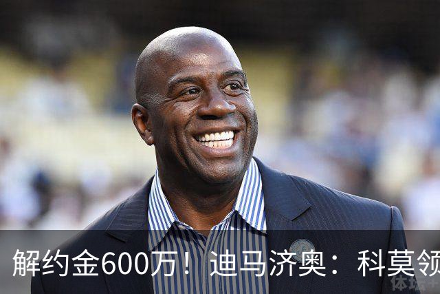 解约金600万！迪马济奥：科莫领跑利贝拉里争夺战，米兰有50%分成