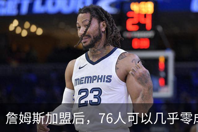 詹姆斯加盟后，76人可以几乎零成本签下其昔日冠军队友！
