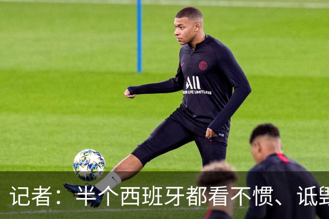 记者：半个西班牙都看不惯、诋毁梅西，因为无法摆脱他带来的创伤