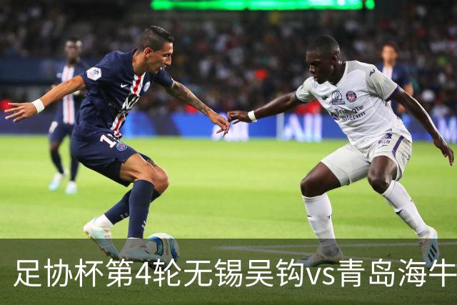 足协杯第4轮无锡吴钩vs青岛海牛首发名单：海牛外援叶博亚先发