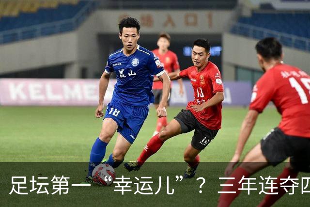 足坛第一“幸运儿”？三年连夺四座世界级奖杯，外加转会皇马圆梦
