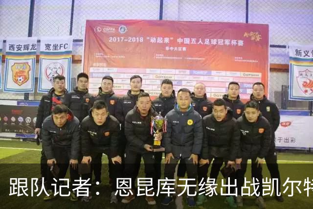 跟队记者：恩昆库无缘出战凯尔特人；埃斯图皮尼安会留下训练