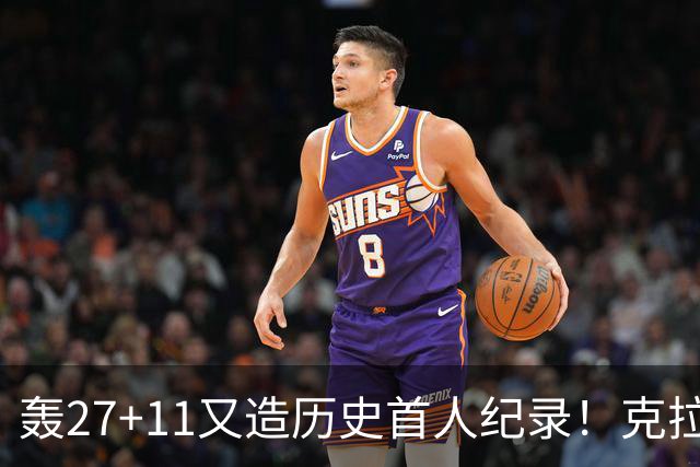 轰27+11又造历史首人纪录！克拉克摆翅膀庆祝 赛后谈吃T再揭黑幕