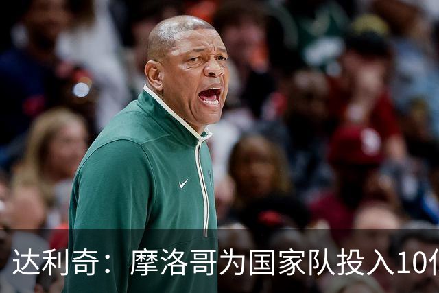 达利奇：摩洛哥为国家队投入10亿还归化，克罗地亚的成绩已是奇迹