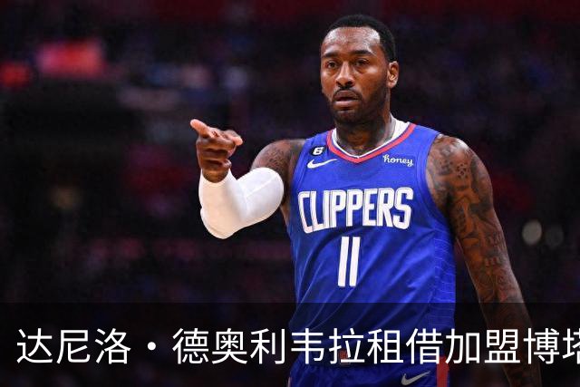 达尼洛·德奥利韦拉租借加盟博塔弗戈
