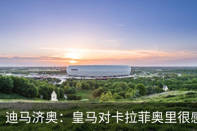 迪马济奥：皇马对卡拉菲奥里很感兴趣，已与阿森纳进行了联系