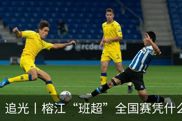 追光丨榕江“班超”全国赛凭什么吸引近百支球队？