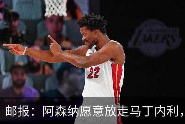 邮报：阿森纳愿意放走马丁内利，埃梅里很欣赏他但高薪是个负担