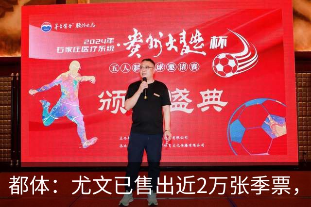 都体：尤文已售出近2万张季票，超越上赛季数据