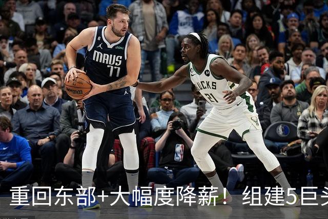 重回东部+大幅度降薪！组建5巨头，詹姆斯加盟76人剑指总冠军